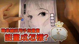 【空罐王】職業繪師用手指畫畫能畫出甚麼? 順便帶大家摸一下Adobe Fresco