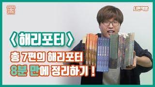 [읽은척책방] 해리 포터 : 해리 포터의 주제를 한마디로 요약하면?