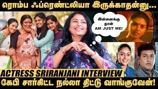 நான் இப்படி இருக்கிறதால இவங்க எதுக்கும் கோபப்பட மாட்டாங்கன்னு…! - Actress Sriranjani Shares