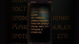 «Христиане, ДРУЖБА С МИРОМ есть вражда против Бога...»