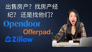 出售房产？｜自己找房产经纪 VS Opendoor VS offerpad｜哪种方式更合适？