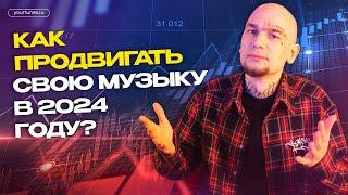 КАК ПРОДВИГАТЬ СВОЮ МУЗЫКУ В 2024 ГОДУ?