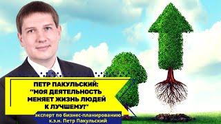 Я – Петр Пакульский, эксперт по бизнес-планированию. Моя деятельность меняет жизнь людей к лучшему!