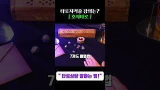타로 초보자라면 꼭 보세요! (타로상담 잘하는법) #shots #타로배우기 #타로독학