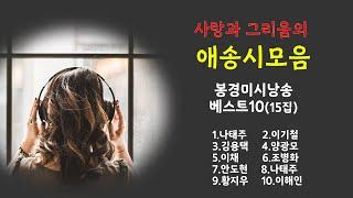 [시낭송모음]#시낭송연속듣기_애송시모음(낭송:봉경미/음악:손방원팬플룻)베스트15집