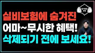 실비보험 가입자도 모르는 실손보험에 숨어있는 놀라운 혜택! 이 영상보고 모두 챙기세요!!