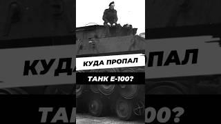 Куда пропал танк Е-100 в реальной жизни? #научныефакты #история #вторая_мировая #9мая