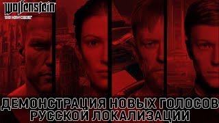 Wolfenstein: The New Order - Демонстрация новых героев русской локализации