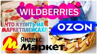 Выгодные ПОКУПКИWILDBERRIES, OZON, ЯНДЕКС МАРКЕТ️Товары для дома, одеждаПокупки с Вайлдберриз