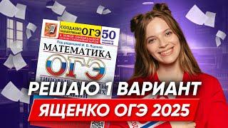 НОВЫЙ СБОРНИК ЯЩЕНКО 2025 ОГЭ | 99 БАЛЛОВ