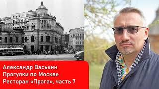 Ресторан "Прага", часть 7 (Прогулки по Москве и старому Арбату с Александром Васькиным)