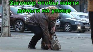 Заговор чтобы найти деньги на улице