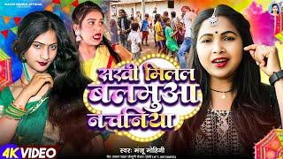 #manju_mohini | सखी मिलल बलमुआ नचनिया | Sakhi Millel Balamua Nachaniya | अवधी गीत