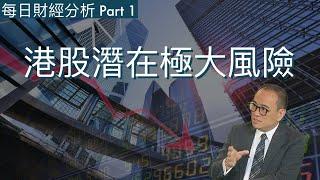 港股潛在極大風險 2024/10/21 每日財經分析Part 1