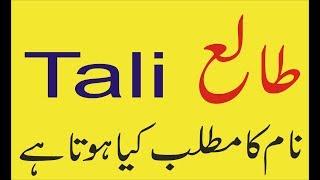 Tali naam mening Tali naam ka matlab kya hai asim ali tv