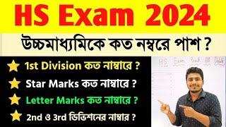 Class 12 exam grade | Class 12 exam passing Marks | Class 12 result 2024 |1st division Marks