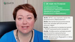 Интенсив для педагогов ДОУ «Современные методы организации образовательного процесса в ДОУ»