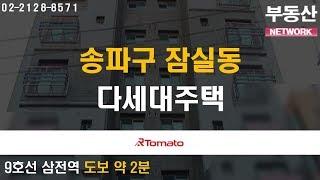 부동산네트워크 : 우수한 교통망과 생활 편의시설 ‘송파구 잠실동 다세대주택’