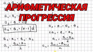 Арифметическая прогрессия - 9 класс