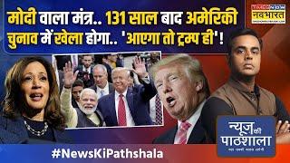 News Ki Pathshala | Sushant Sinha | Pakistan, China, Canada..अब सबका इलाज मोदी-ट्रंप मिलकर करेंगे?