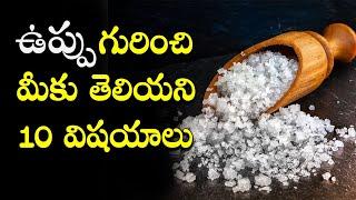 ఉప్పు గురించి  మీకు తెలియని 10 విషయాలు | Unknown Facts about SALT |  Telugu Interesting Facts