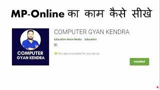 MPOnline ka kaam kaise seekhe|| MPOnline का काम कैसे सीखे || Computer Gyan Kendra app Detail