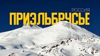 Красота, доступная КАЖДОМУ! | Эльбрус, Чегет и ВСЕ, что важно знать в 4К