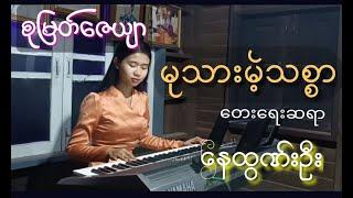 မုသားမဲ့ သစ္စာ - စုမြတ်ဇေယျာ Mu Thar Mae Thitsar - Su Myat Zay Yar