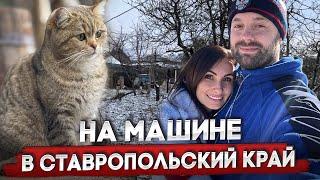 ВЛОГ. Поездка в Ставрополь из Сочи. Как отличается погода?