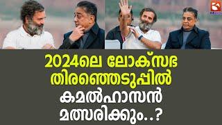 2024 ലെ ലോക്സഭ തിരഞ്ഞെടുപ്പില്‍ കമൽ ഹാസൻ മത്സരിക്കും.. ? | Kamal Haasan | Rahal Gandhin | Congress