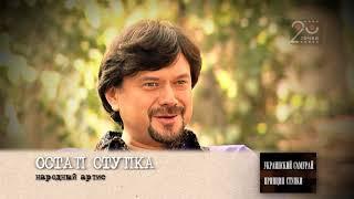 Украинский самурай. Принцип Богдана Ступки