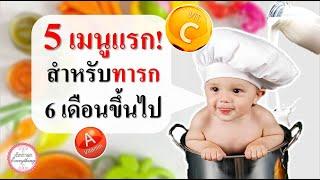 อาหารเด็กทารก : 5 เมนูแรก สำหรับทารก 6 เดือนขึ้นไป | อาหารทารก | เด็กทารก Everything