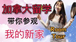 【留学分享】加拿大租房 我为什麽不找租房中介？留学生 租房经验大放送+ RoomTour ！My apartment in Vancouver vlog
