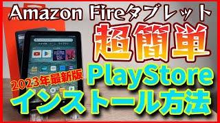 2023年最新版【超簡単】Amazon FireタブレットにGoogle Play Storeをインストールする方法！【Fire HD 10 Plus】【Fire HD 8 Plus】【Fire 7】