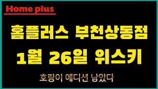 1월 26일 홈플러스 부천상동점 위스키