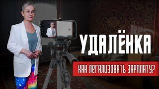 Как платить сотрудникам на удаленке без НДФЛ и взносов?