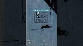 Лев Шейнин "Лёнька Пантелеев" | Детективный рассказ