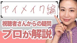 【初心者アイメイク】40代50代プロが解決！アイシャドウ・マスカラ・アイライン・ビューラーの完全ガイド