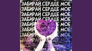 Забирай сердце моё (feat. Jei Fix)