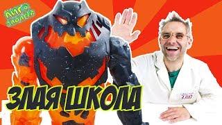 ДОКТОР ЗЛЮ и ШКОЛА ЗЛА! Сборник 3: злодейский алфавит и урок физкультуры! 13+