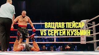 Вацлав Пейсар (Vaclav Pejsar) vs Сергей Кузьмин (Sergey Kuzmin) Ратиборец 6