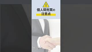 【個人間売買】気を付けるべきポイントを専門家が伝授します #不動産売却 #個人 #shorts