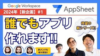 【AppSheet新シリーズ】新企画始動！第一弾：AppSheetでめっちゃ便利なアプリを大公開！