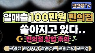 [편의점 현직자가 알려주는 편의점의 모든것] 매출 100만원 편의점들이 쏟아지고있다