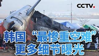 韩国“最惨重空难”更多细节曝光 20241230 | CCTV中文《今日亚洲》