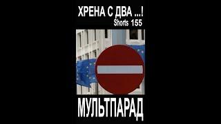 Хрена с два! Евросоюз, нефть, газ, санкции. Shorts 155. Смешные видео. МУЛЬТПАРАД COMEDY.