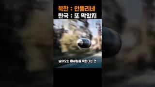 북한이 공포에 떨 수밖에 없는 한국 요격 미사일 기술력 레전드