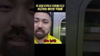 차 없이 지하철로 퇴근하는 페인트 시공업체...??#shorts