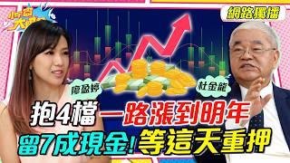 棄 中信金 買它賺最多 台積電 等這天大跌撿 ft. 杜金龍【 小宇宙大爆發 】