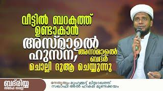 വീട്ടിൽ ബറകത്ത് ഉണ്ടാകാൻ അസ്മാഉൽ ഹുസ്ന, അസ്മാഉൽ ബദ്ർ ചൊല്ലി ദുആ ചെയ്യുന്നു / Liyaqath Saqafi